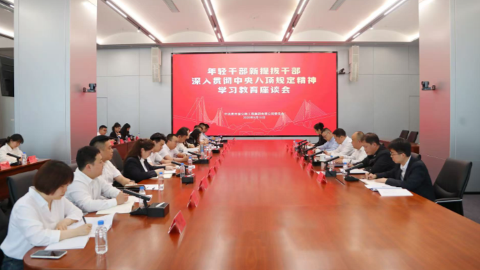 贵州欧博abg集团召开年轻干部 新提拔干部深入贯彻中央八项规定精神学习教育座谈会