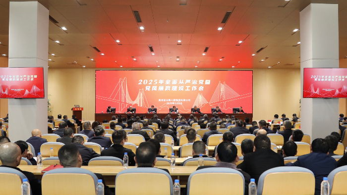 贵州欧博abg集团召开2025年全面从严治党暨党风廉政建设工作会议