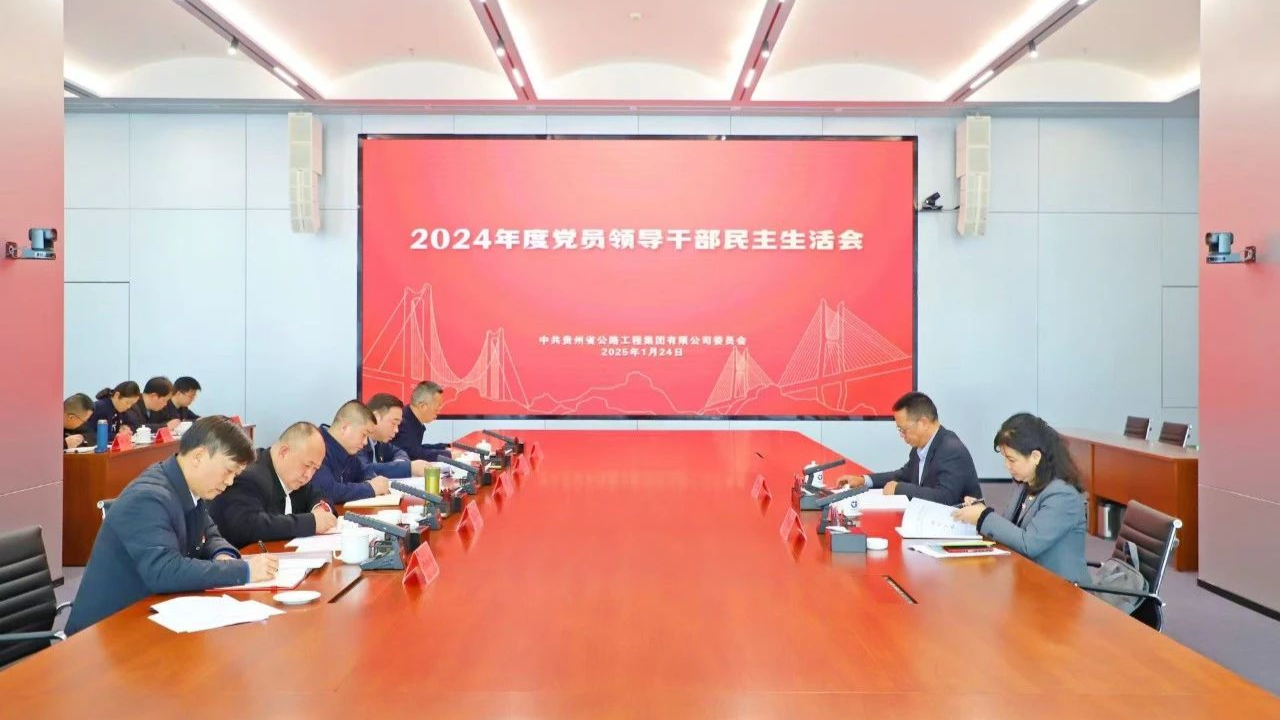 贵州欧博abg集团党委召开2024年度党员领导干部民主生活会